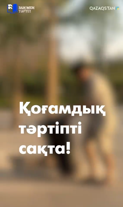 Қоғамдық тәртіп – ортақ жауапкершілік