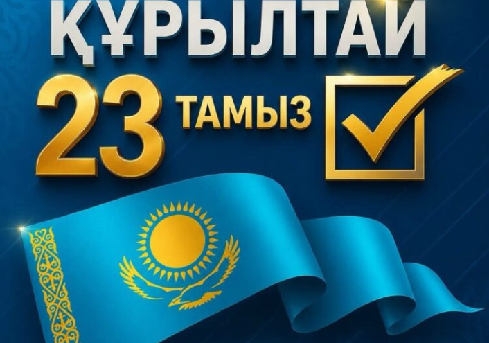 ҚҰРЫЛТАЙ САЙЛАУЫ – ЕЛ БОЛАШАҒЫНА БАСТАЙТЫН МАҢЫЗДЫ ҚАДАМ