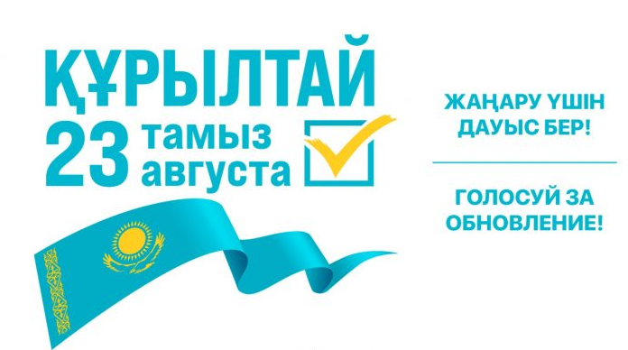 Құрылтай сайлауына белсенді қатысайық!