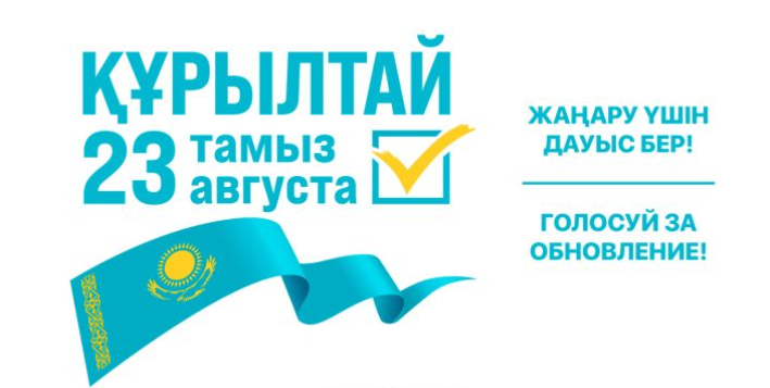 ҚҰРЫЛТАЙ САЙЛАУЫ – ҚОҒАМНЫҢ ДАМУЫНА БАСТАЙТЫН МАҢЫЗДЫ ҚАДАМ