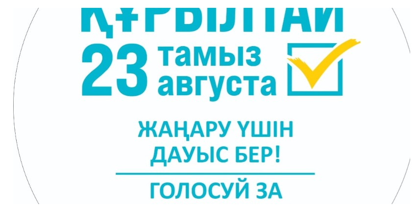 Әрбір дауыс – маңызды, әрбір таңдау – ел болашағына қосылған үлес