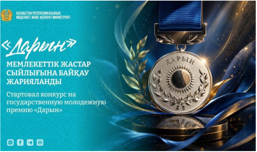 «Дарын» мемлекеттік жастар сыйлығы: 10 номинация бойынша өтінім қабылдау басталды