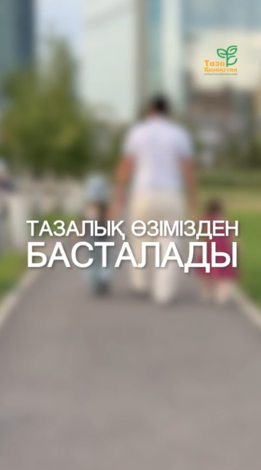 Тазалық – өзімізден басталады!