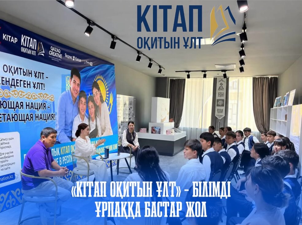 «КІТАП ОҚИТЫН ҰЛТ» – БІЛІМДІ ҰРПАҚҚА БАСТАР ЖОЛ