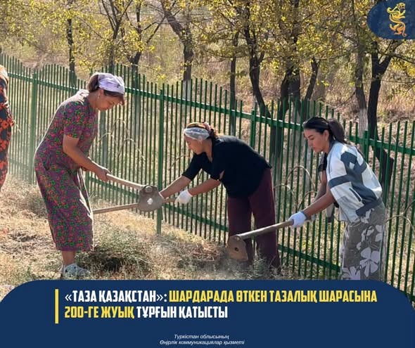 «ТАЗА ҚАЗАҚСТАН»: ШАРДАРАДА ӨТКЕН ТАЗАЛЫҚ ШАРАСЫНА 200-ГЕ ЖУЫҚ ТҰРҒЫН ҚАТЫСТЫ