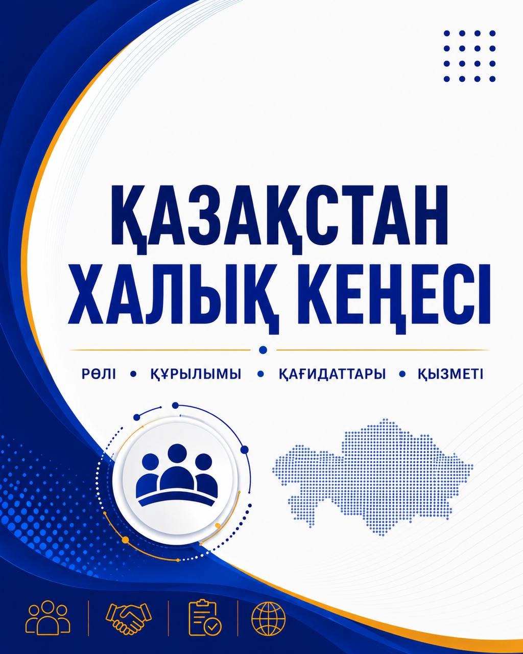 Заң шығарудың жаңа тетігі: Қазақстан Халық Кеңесі туралы толығырақ