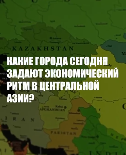 Астана и Алматы сохраняют абсолютное лидерство среди мегаполисов Центральной Азии