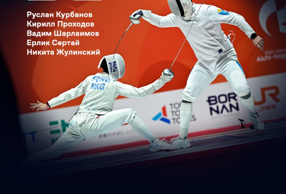 Казахстанский «Большой шлем» в мужской шпаге