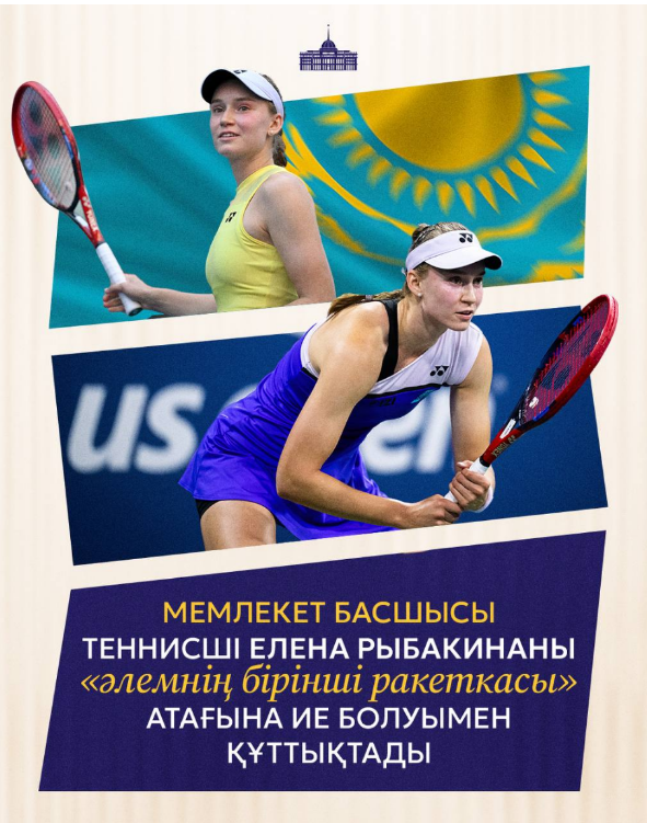 Мемлекет басшысы теннисші Елена Рыбакинаны «Әлемнің бірінші ракеткасы» атағына ие болуымен құттықтады