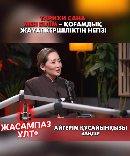 Тарихи сана мен білім – қоғамдық жауапкершіліктің негізі