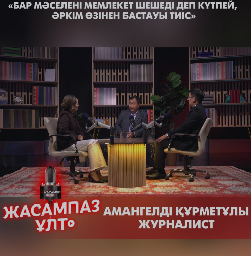 «Бар мәселені мемлекет шешеді деп күтпей, әркім өзінен бастауы тиіс»