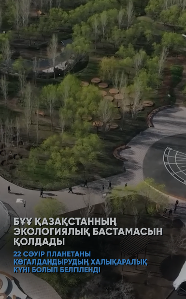 Біріккен Ұлттар Ұйымының Бас Ассамблеясы Қазақстан Республикасының бастамасымен әзірленген «Халықаралық планетаны көгалдандыру күні» қарарын қабылдап, 22 сәуірді Халықаралық планетаны көгалдандыру күні деп жариялады.
