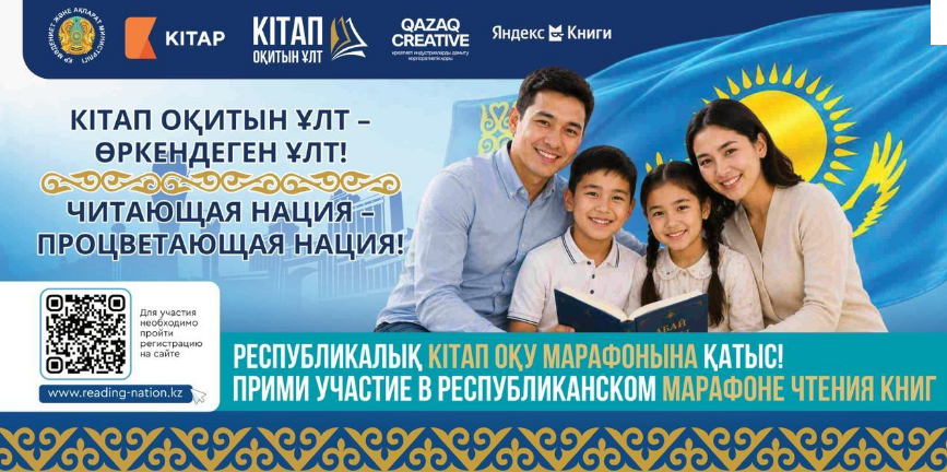 ҚАЗАҚСТАНДА АЛҒАШҚЫ РЕСПУБЛИКАЛЫҚ «КІТАП ОҚИТЫН ҰЛТ» КІТАП ОҚУ МАРАФОНЫНА ТІРКЕЛУ БАСТАЛДЫ