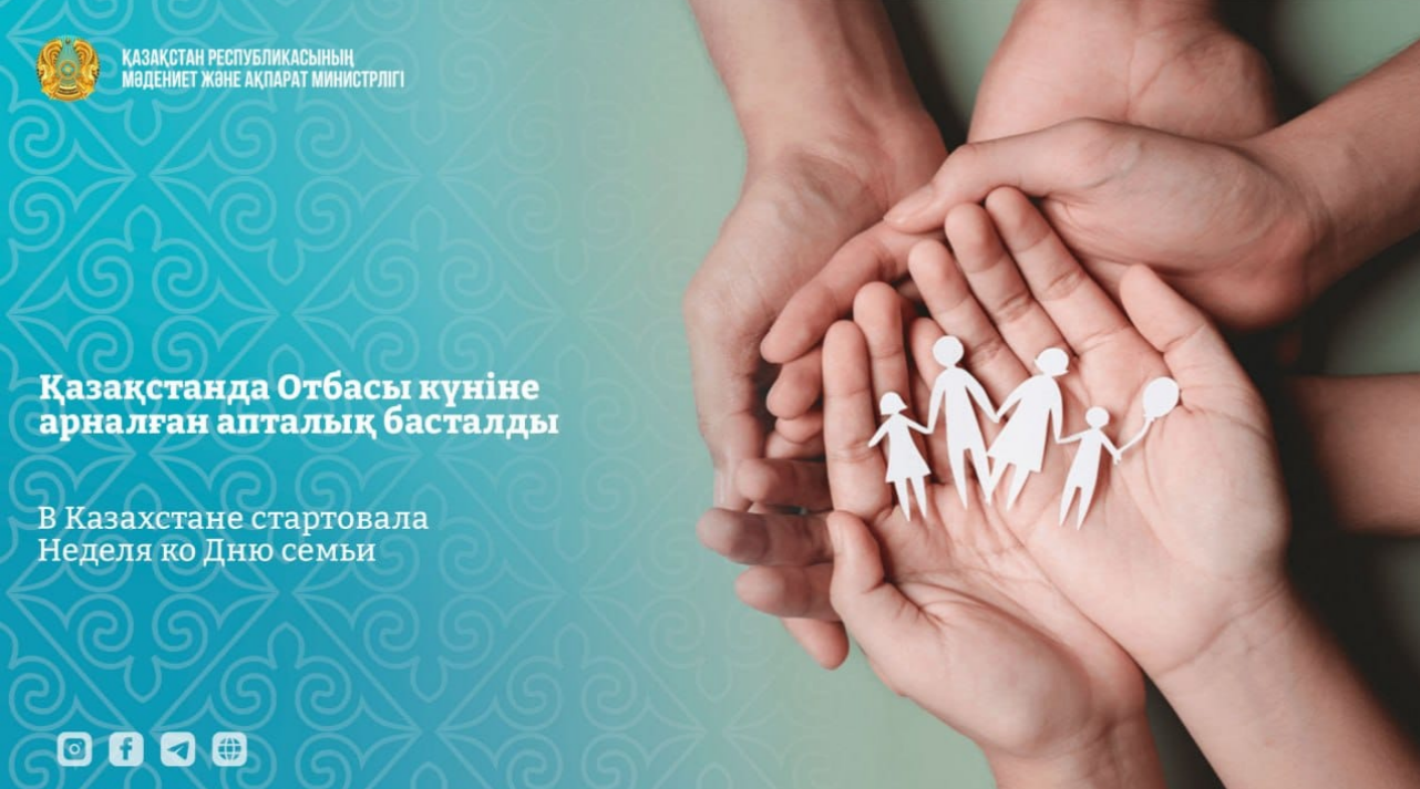 Қазақстанда Отбасы күніне арналған апталық басталды