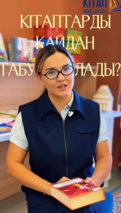 Кітап оқитын ұлт» жобасының кітаптарын қайдан табуға болады?
