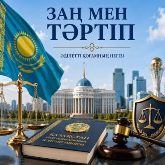 «Заң мен тәртіп» қағидатын қолдау азаматтардың заң үстемдігін орнатуға деген құлшынысымен ұштасады