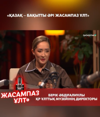 «Қазақ – бақытты әрі жасампаз ұлт»