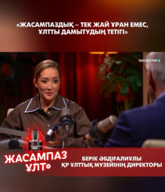 «Жасампаздық – тек жай ұран емес, ұлтты дамытудың тетігі»