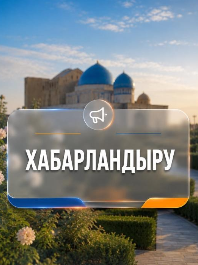 2026 жылдың 24 қыркүйегі – Бақылау-қадағалау органдарының бизнес-қауымдастық алдында бірыңғай есеп беру күні.