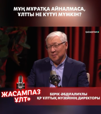 Мұң мұратқа айналмаса, ұлтты не күтуі мүмкін?