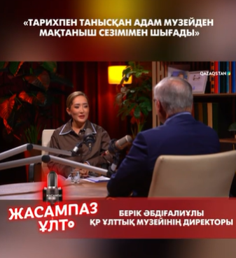 «Тарихпен танысқан адам музейден мақтаныш сезімімен шығады»