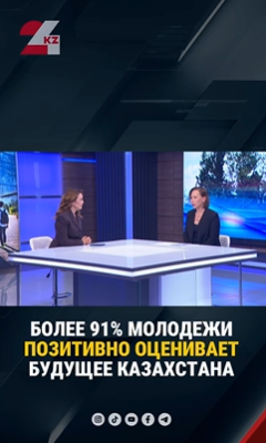 Уровень социального оптимизма среди молодежи в Казахстане достигает 91,1%