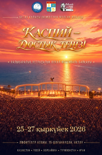 В Актау пройдет международный фестиваль-конкурс «Каспий – море дружбы»