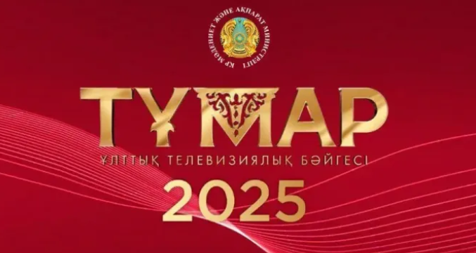 Стартовал прием заявок на юбилейную премию «Тұмар» и «Үркер» в рамках Qazaqstan Media Awards