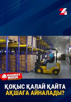 ҚОҚЫС ҚАЛАЙ ҚАЙТА АҚШАҒА АЙНАЛАДЫ?