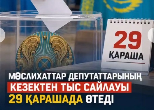 МӘСЛИХАТТАР ДЕПУТАТТАРЫНЫҢ КЕЗЕКТЕН ТЫС САЙЛАУЫ 29 ҚАРАШАДА ӨТЕДІ