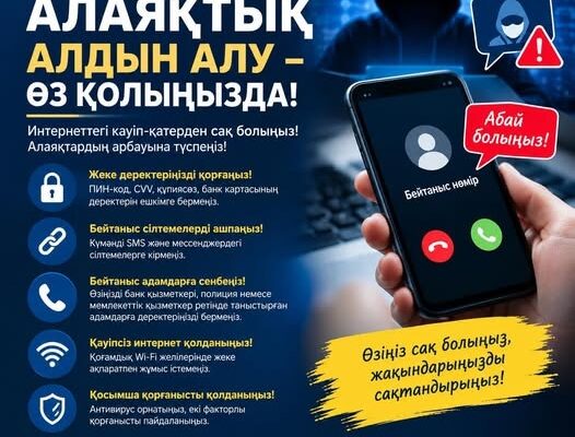 ИНТЕРНЕТ АЛАЯҚТЫҚТАН САҚ БОЛЫҢЫЗ!