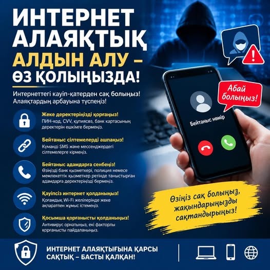 ИНТЕРНЕТ АЛАЯҚТЫҚТАН САҚ БОЛЫҢЫЗ!