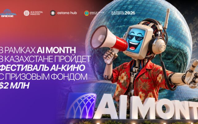 В рамках AI MONTH в Казахстане пройдет фестиваль AI-кино с призовым фондом $2 млн