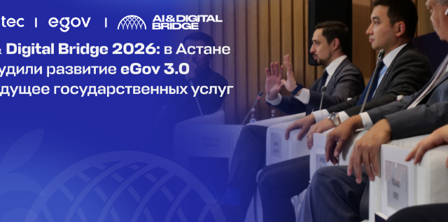 AI & Digital Bridge 2026: в Астане обсудили развитие eGov 3.0 и будущее государственных услуг