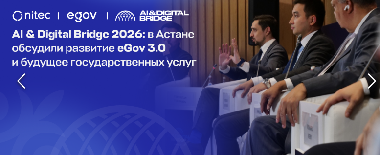 AI & Digital Bridge 2026: в Астане обсудили развитие eGov 3.0 и будущее государственных услуг