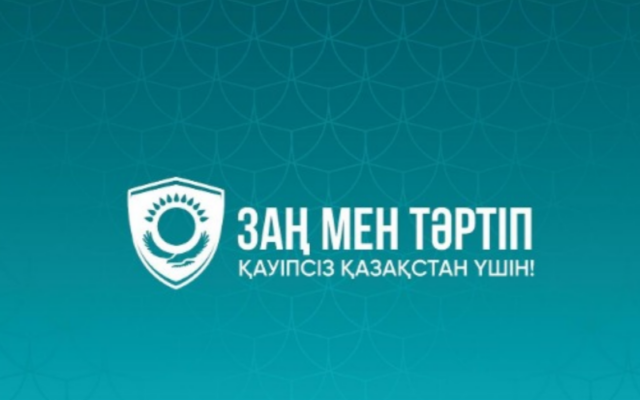 “Заң мен тәртіп” қағидаты – құқықтық мемлекеттің іргетасы және азаматтардың қоғамдық және жеке қауіпсіздігін қамтамасыз етудің негізгі шарты.