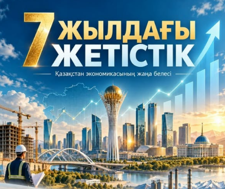 Жеті жылға дайджест. Қазақстан экономикасы қалай өзгерді?