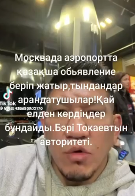 Известный казахстанский спортсмен Куат «Найман» Хамитов обратил внимание на примечательный факт: в  московском аэропорту информация о рейсах в Казахстан звучит на казахском языке.