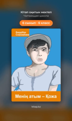 Читающая школа Книги из списков проекта «Читающая нация» для 6–10 классов уже доступны на KITAP!