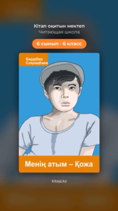 Читающая школа Книги из списков проекта «Читающая нация» для 6–10 классов уже доступны на KITAP!