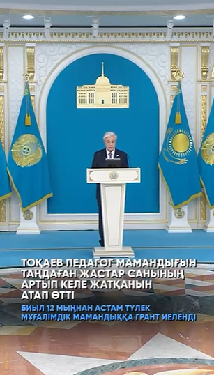 Президент елімізде педагог мамандығын таңдаған жастардың қатары артып келе жатқанын жақсы үрдіске балады