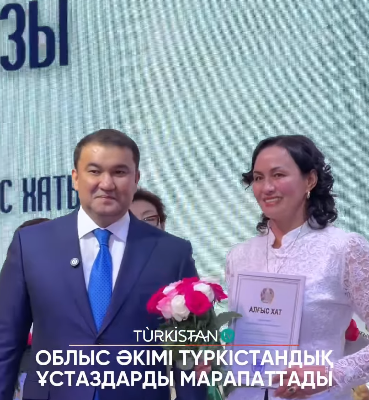 Облыс әкімі түркістандық ұстаздарды марапаттады
