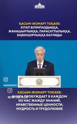 Қасым-Жомарт Тоқаев: кітап білімпаздыққа, жанашырлыққа, парасаттылыққа, еңбекқорлыққа баулиды
