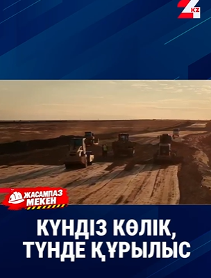 КҮНДІЗ КӨЛІК, ТҮНДЕ ҚҰРЫЛЫС