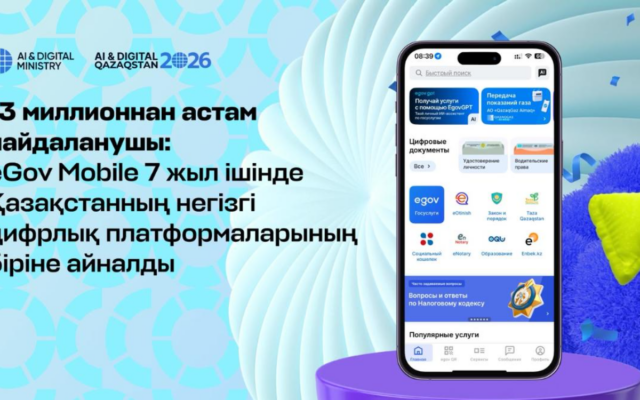13 миллионнан астам пайдаланушы: eGov Mobile 7 жыл ішінде Қазақстанның негізгі цифрлық платформаларының біріне айналды