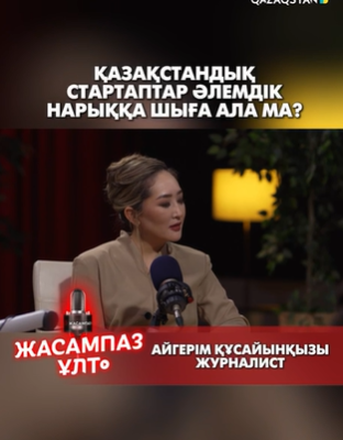 Қазақстандық стартаптар әлемдік нарыққа шыға ала ма?