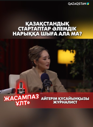 Қазақстандық стартаптар әлемдік нарыққа шыға ала ма?