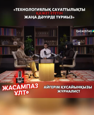 «Технологиялық сауаттылықты қажет ететін жаңа дәуірде тұрмыз»