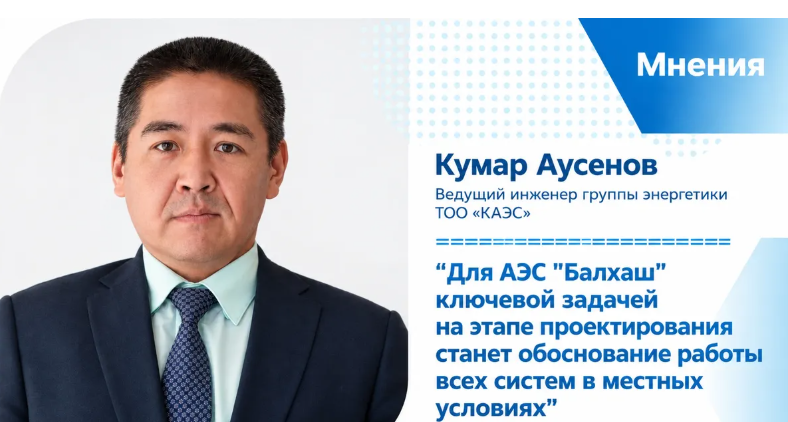 Физика против стихии: как устроена защита реактора ВВЭР-1200 для будущей АЭС “Балхаш”