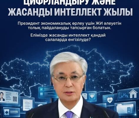 2026: ЖИ мен цифрландыру – экономиканың жаңа драйверіне айнала ма?